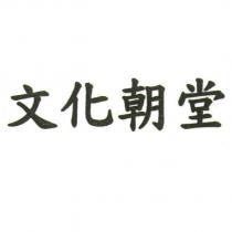 文化朝堂