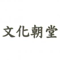 文化朝堂