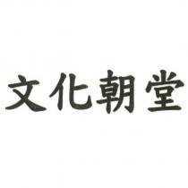 文化朝堂