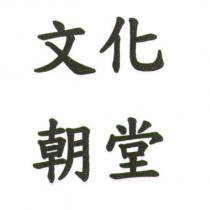 文化朝堂