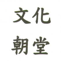 文化朝堂