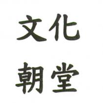 文化朝堂