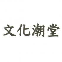 文化潮堂