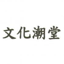 文化潮堂