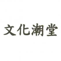 文化潮堂