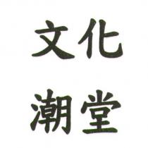 文化潮堂