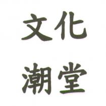 文化潮堂