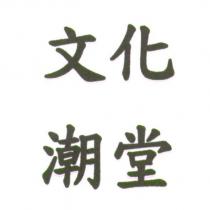 文化潮堂
