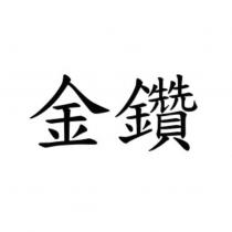 金鑽