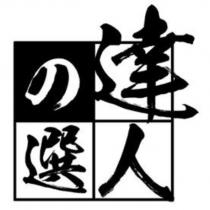 達人選