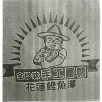 全珍味手工薑糖 花蓮鯉魚潭及圖
