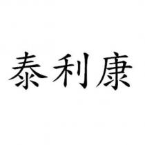 泰利康