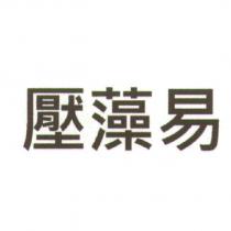 壓藻易