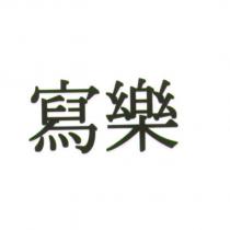 寫樂