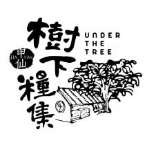 樹下糧集及圖