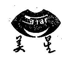 美星及圖