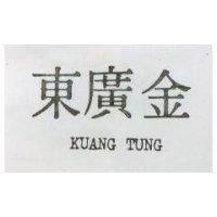金廣東 KUANG TUNG 