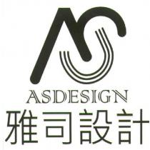 ASDESIGN 雅司設計及圖