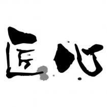 匠心