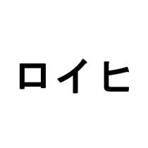 ロイヒ