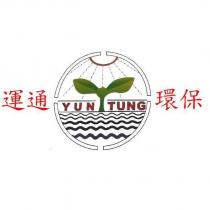 運通環保 YUN TUNG 及圖