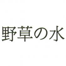野草の水