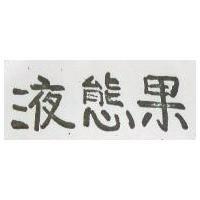 液態果