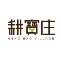 耕寶庄 GENG BAO VILLAGE 及圖