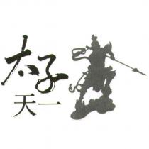 太子天一及圖