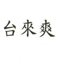 台來爽