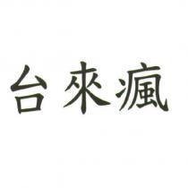 台來瘋