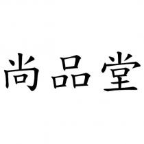 尚品堂