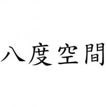 八度空間