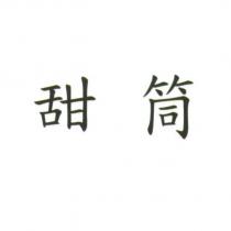 甜筒