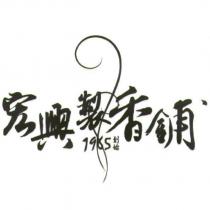 宏興製香舖