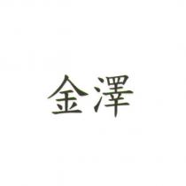 金澤