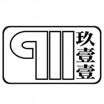 玖壹壹 911 及圖