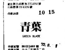 葉及圖 GREEN BLADE