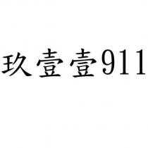 玖壹壹 911