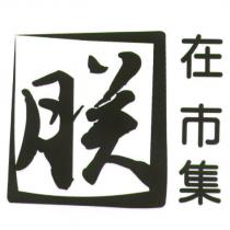 朕在市集