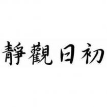 靜觀日初