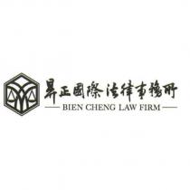 昪正國際法律事務所 BIEN CHENG LAW FIRM 及圖