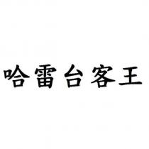 哈雷台客王