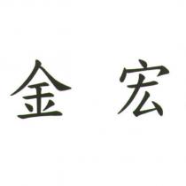 金宏