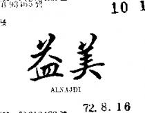 益美 ALNAJDI 