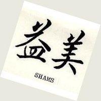 益美 SHAMS