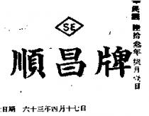 順昌牌及圖
