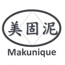美固泥 Makunique 及圖