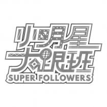 小明星大跟班 SUPER FOLLOWERS 及圖