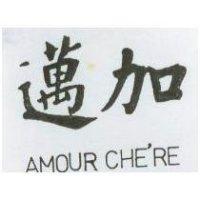 邁加 AMOUR CHE ’ RE 
